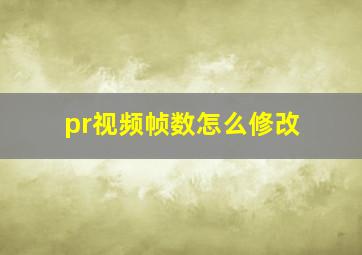 pr视频帧数怎么修改