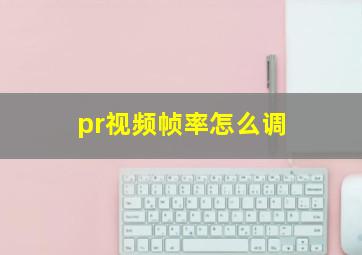 pr视频帧率怎么调