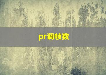 pr调帧数