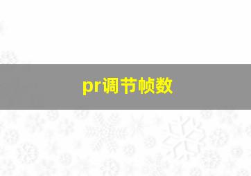 pr调节帧数