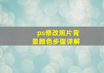 ps修改照片背景颜色步骤详解