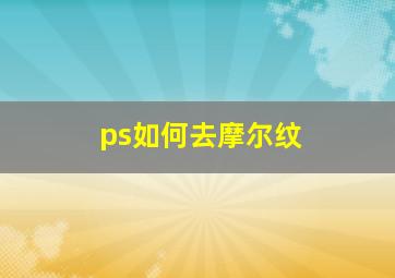 ps如何去摩尔纹