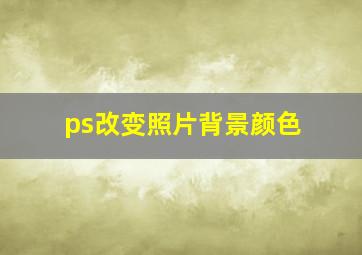 ps改变照片背景颜色