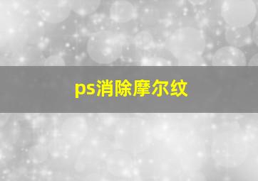 ps消除摩尔纹