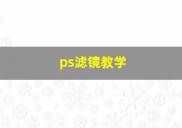 ps滤镜教学