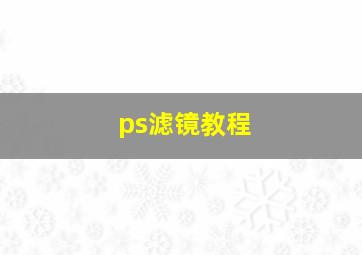 ps滤镜教程