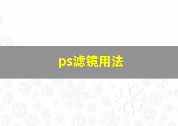 ps滤镜用法