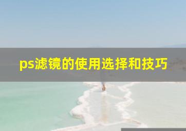 ps滤镜的使用选择和技巧