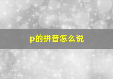 p的拼音怎么说