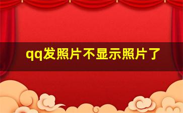 qq发照片不显示照片了