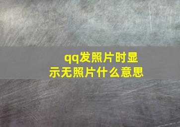 qq发照片时显示无照片什么意思