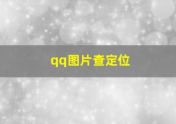 qq图片查定位