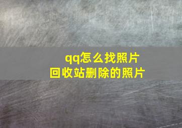 qq怎么找照片回收站删除的照片