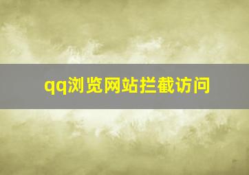 qq浏览网站拦截访问