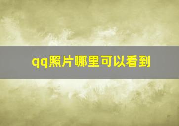 qq照片哪里可以看到