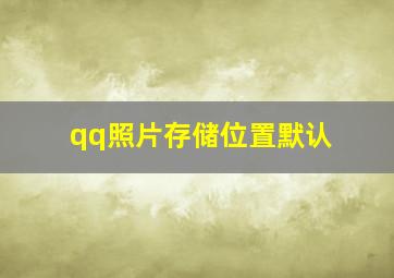 qq照片存储位置默认