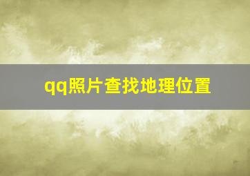 qq照片查找地理位置