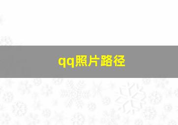 qq照片路径