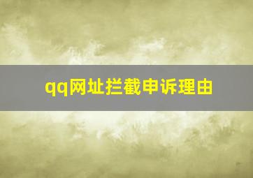 qq网址拦截申诉理由