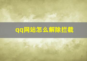 qq网站怎么解除拦截