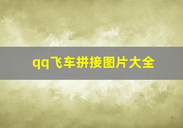 qq飞车拼接图片大全