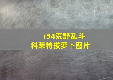 r34荒野乱斗科莱特拔萝卜图片