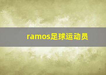 ramos足球运动员