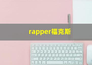 rapper福克斯