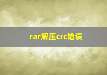 rar解压crc错误