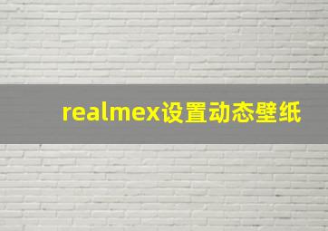 realmex设置动态壁纸