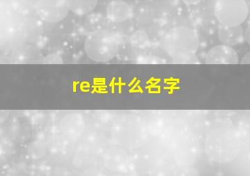 re是什么名字