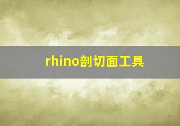 rhino剖切面工具