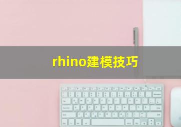 rhino建模技巧