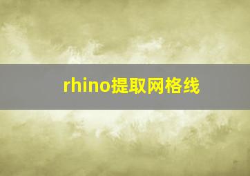 rhino提取网格线