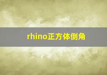 rhino正方体倒角