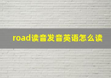 road读音发音英语怎么读