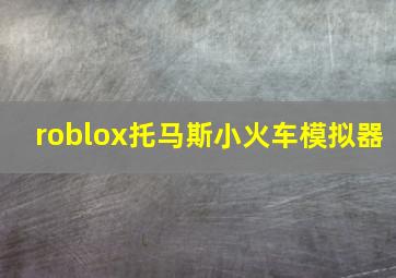 roblox托马斯小火车模拟器