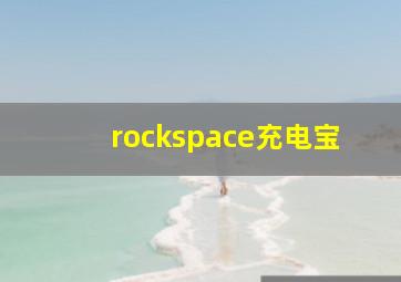 rockspace充电宝