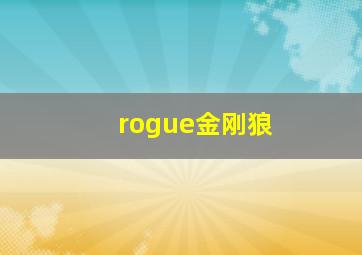 rogue金刚狼