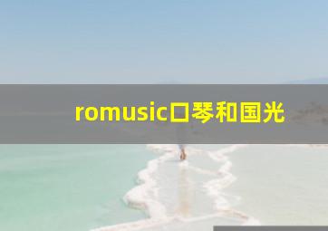 romusic口琴和国光