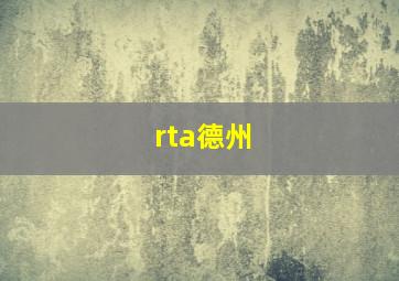 rta德州