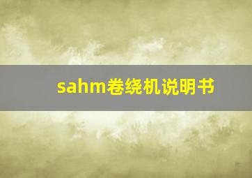 sahm卷绕机说明书