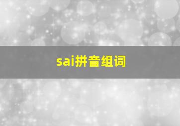 sai拼音组词