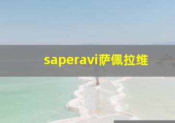 saperavi萨佩拉维