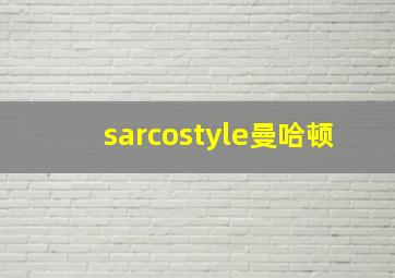 sarcostyle曼哈顿