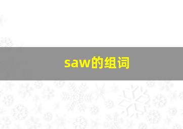 saw的组词