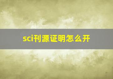 sci刊源证明怎么开