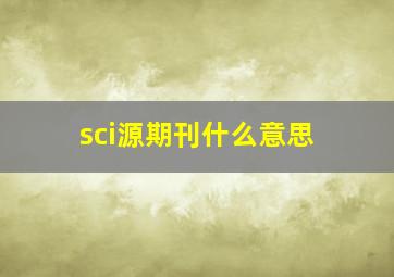 sci源期刊什么意思