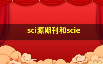 sci源期刊和scie