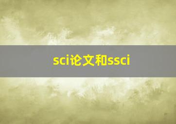 sci论文和ssci